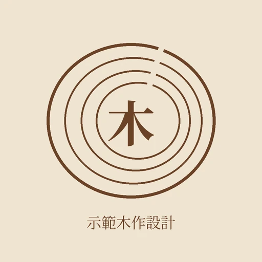 示範木作設計 標誌