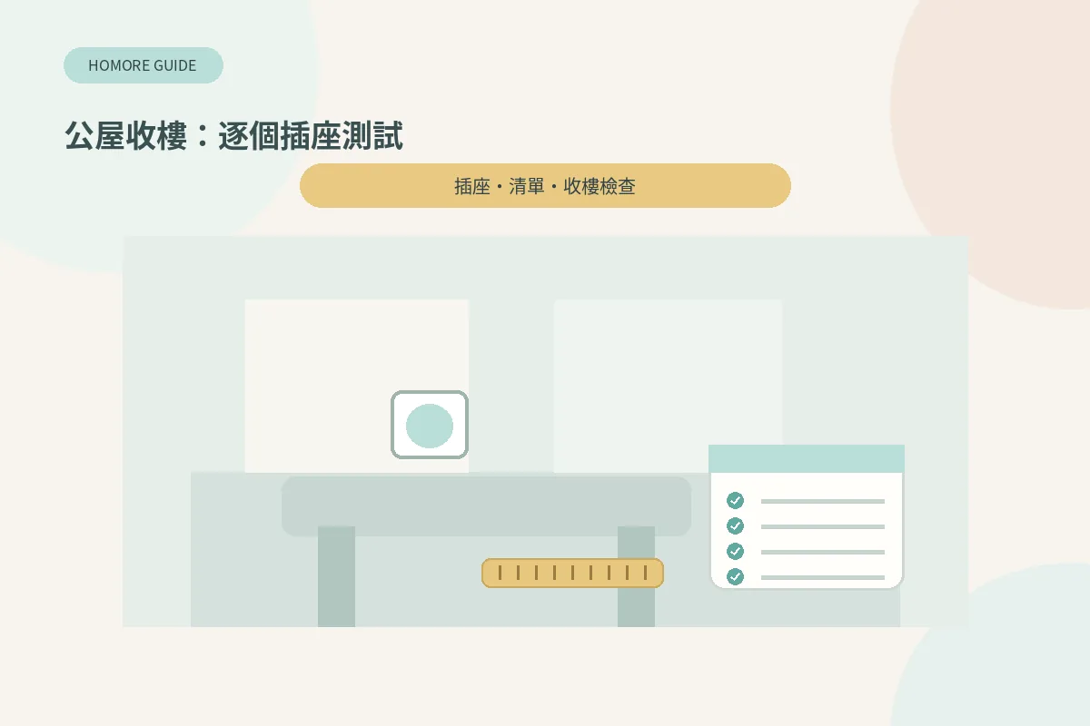 公屋收樓逐個插座測試插畫