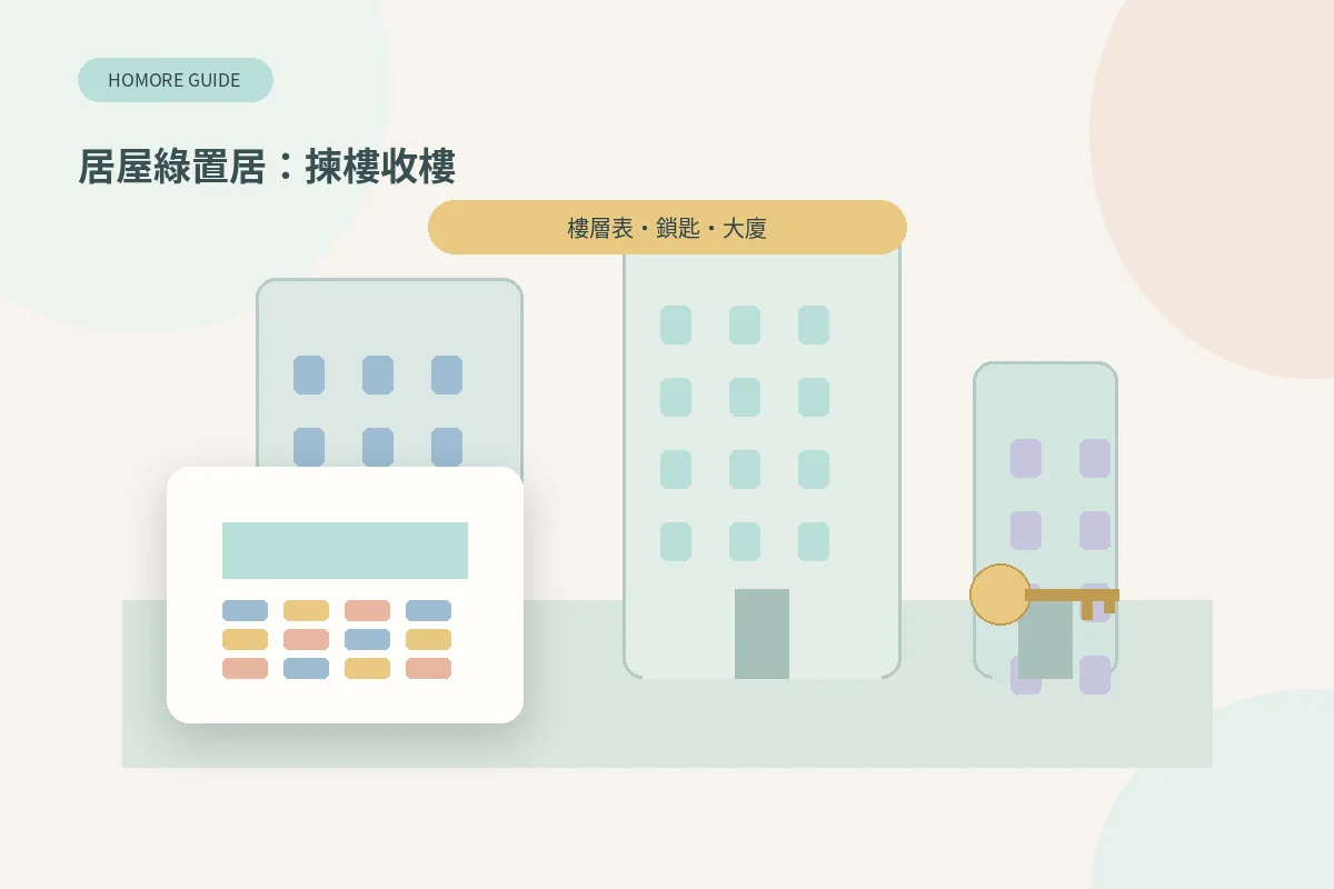 居屋綠置居揀樓收樓插畫:大廈、樓層表同鎖匙