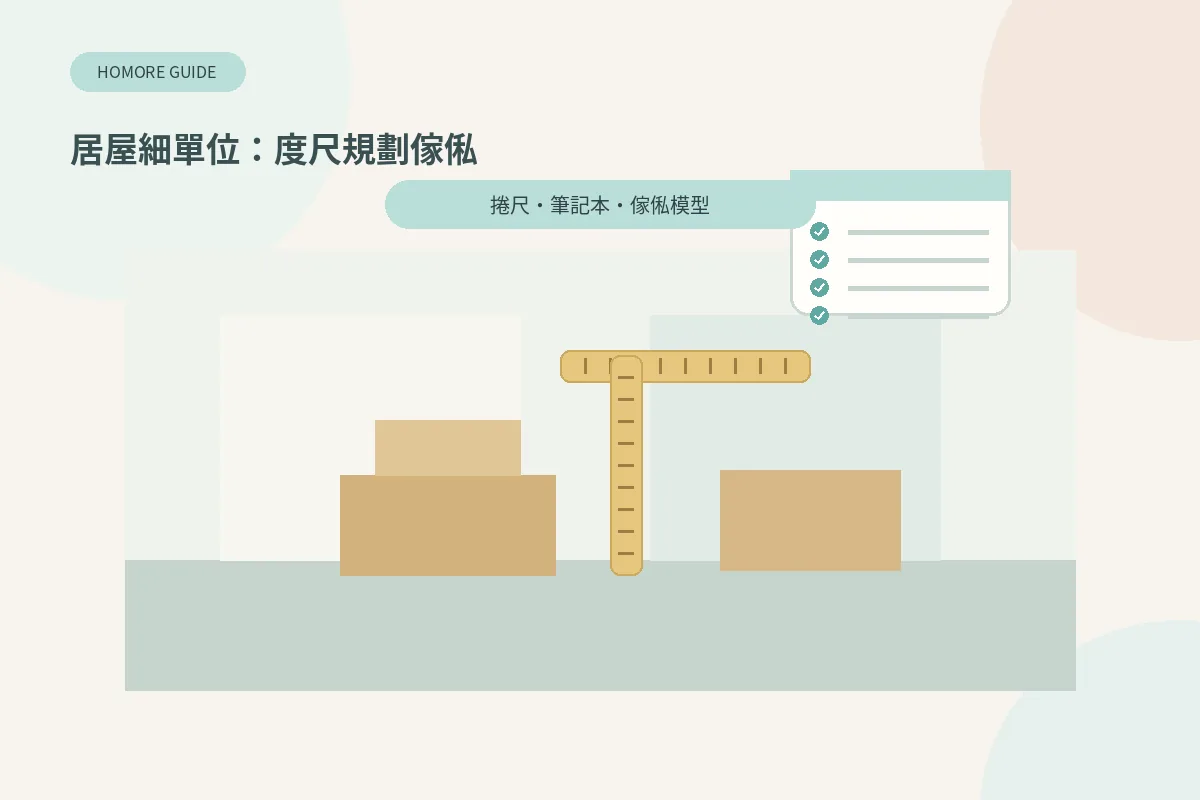居屋細單位收樓後度尺規劃傢俬插畫