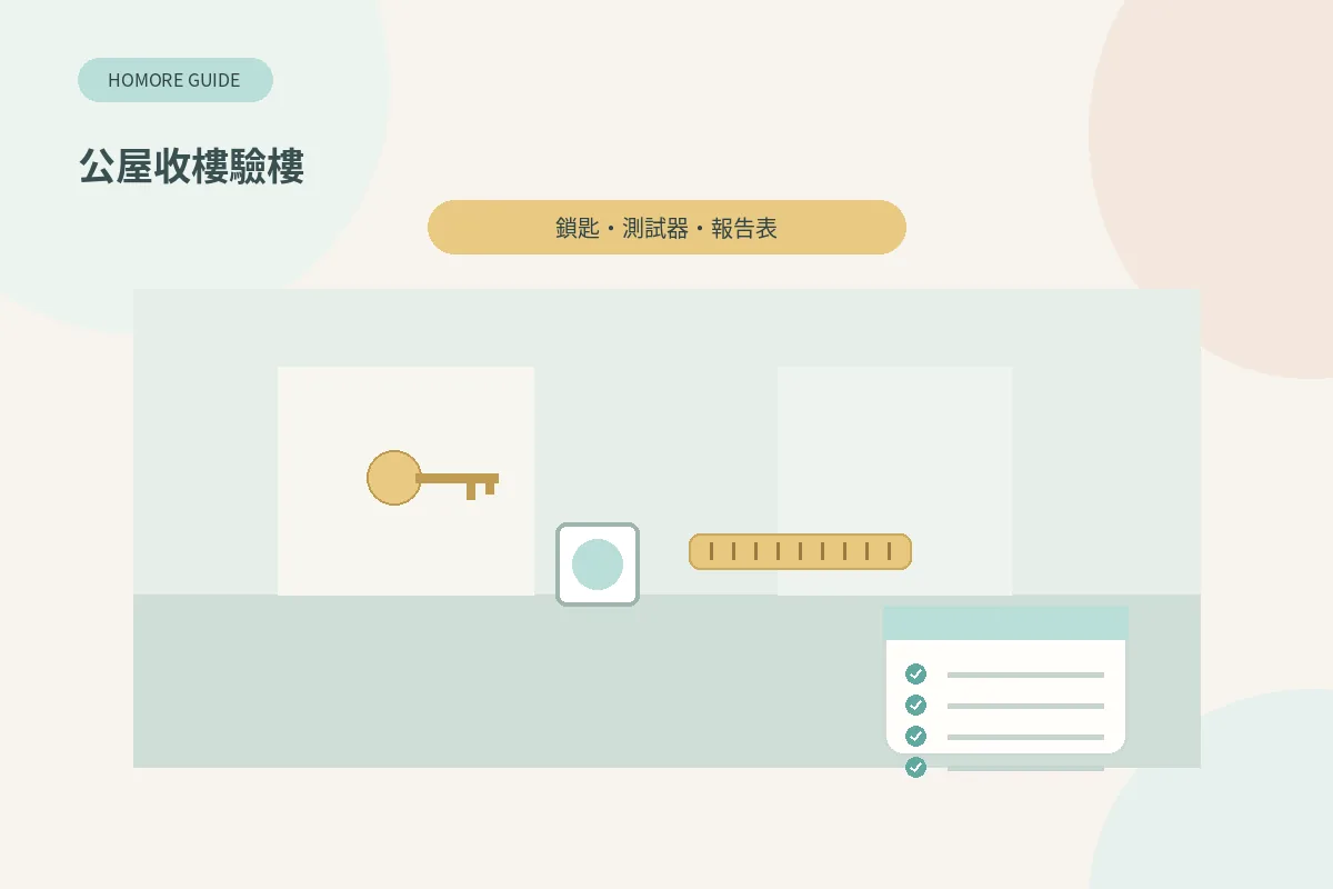 公屋收樓驗樓：鎖匙、插座測試器同損壞報告表插畫
