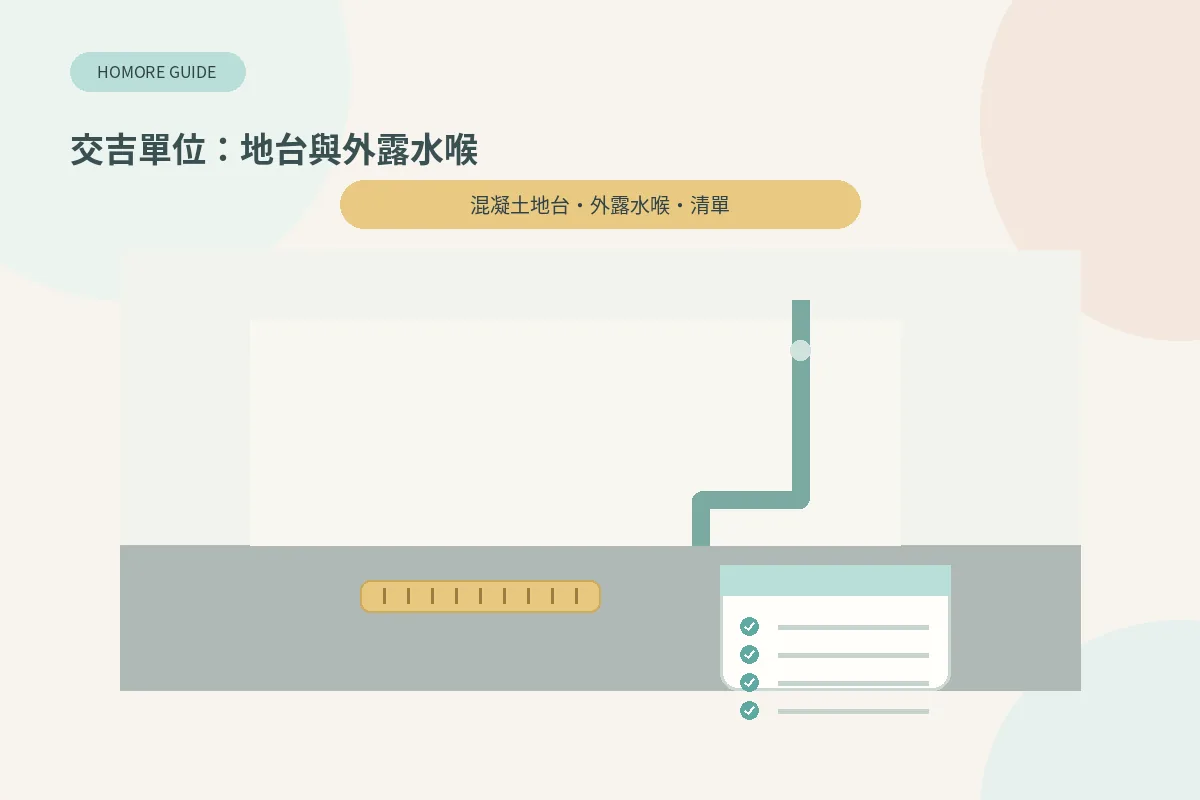交吉單位混凝土地台同外露水喉驗樓插畫
