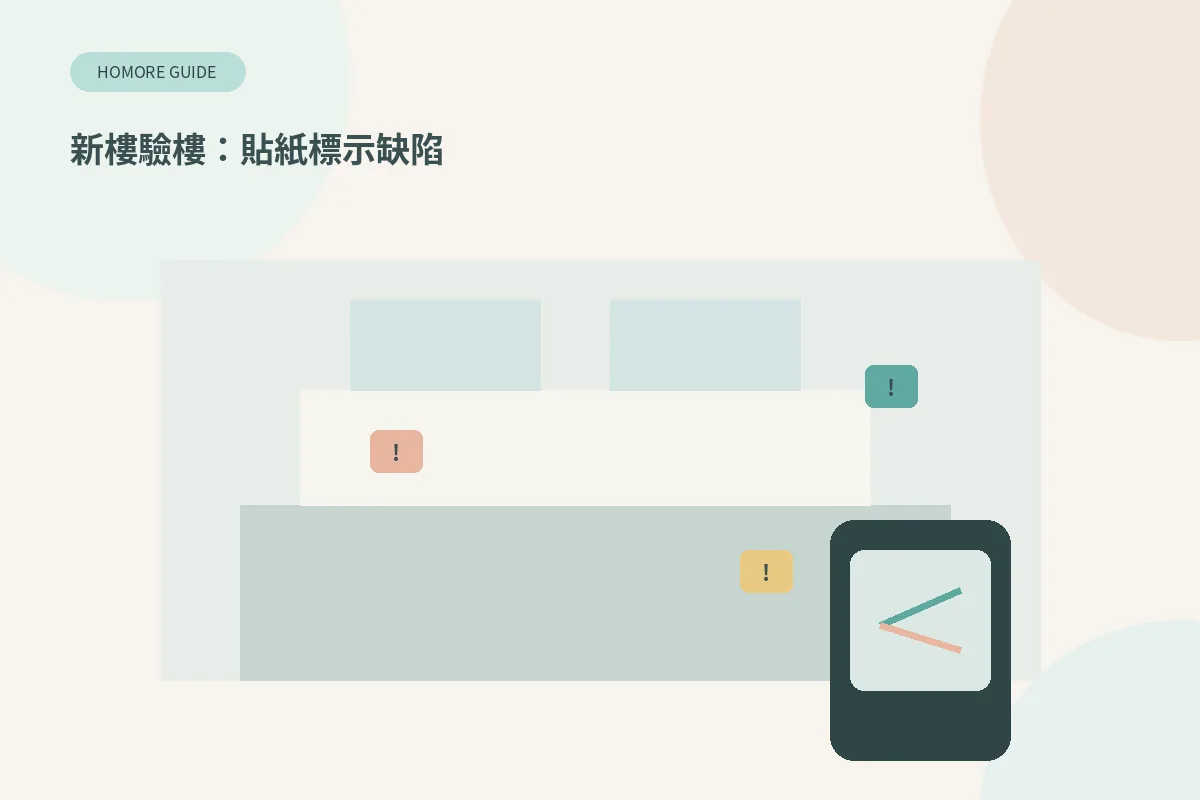 新樓收樓驗樓時用貼紙標示缺陷並拍照為憑