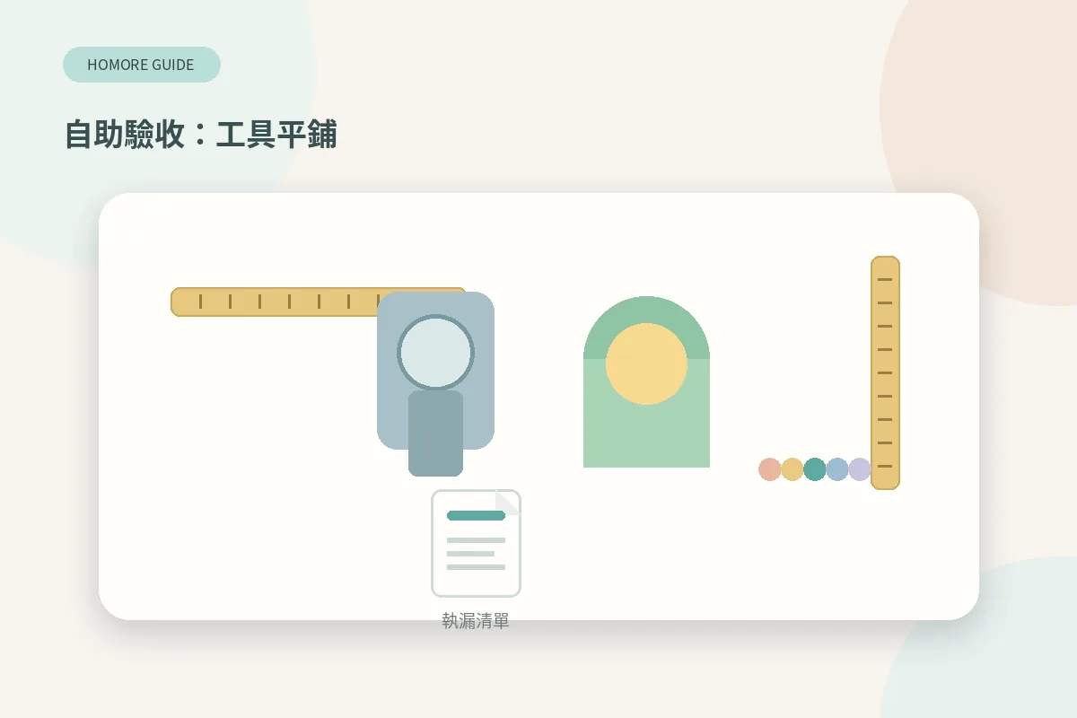 自助裝修驗收工具:捲尺、水平尺、手電筒、貼紙同執漏清單