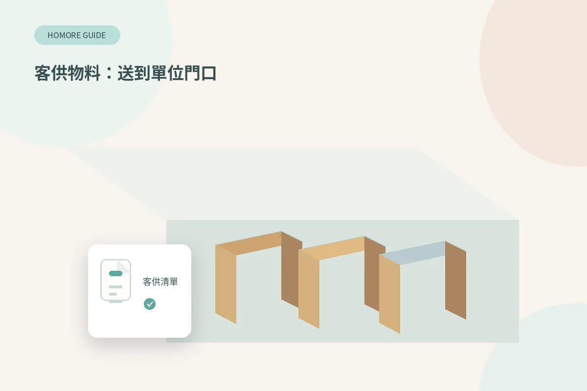 客供磁磚同潔具送到單位門口,旁邊有客供物料清單