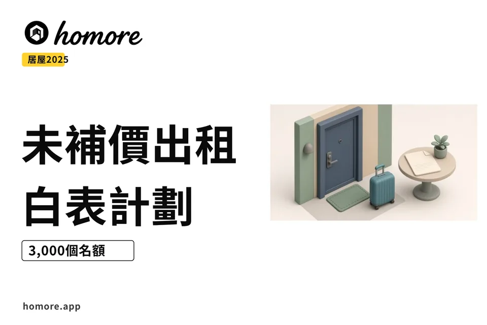 居屋單位門口示意，門外有一個行李箱同一份租約文件（示意圖）