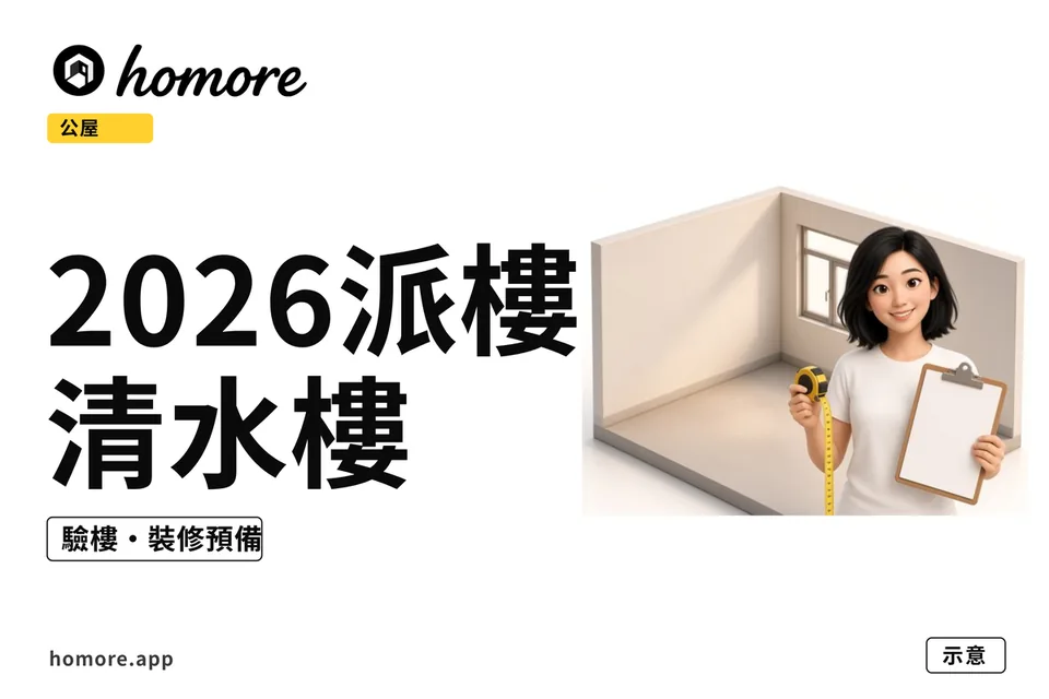 香港公屋派樓進度與清水樓收樓裝修教學封面
