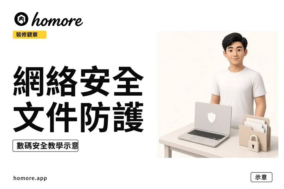 業主喺書枱前介紹鎖同文件夾，手提電腦有盾牌示意（示意圖）