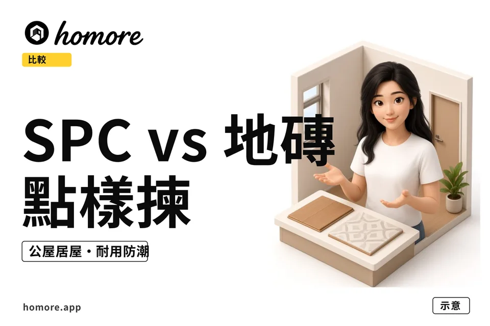 香港公屋居屋 SPC 石塑地板與鋪地磚比較教學封面